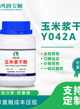 玉米浆干粉Y042A丨实验级 实验用品 发酵原料植物氮源 支持定制