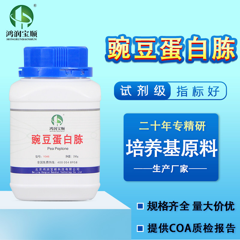 豌豆蛋白植物氮源生化试剂实验