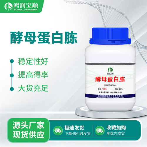 酵母蛋白胨丨酵母提取物酵母粉酵母浸出粉酵母抽提物试剂