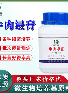 牛肉浸膏Y016C 丨生化试剂发酵原料微生物培养实验用品蛋白培养基