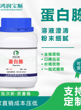 生化试剂微生物培养菌种鸿润宝顺BR250克/瓶 牛骨蛋白胨Y001G