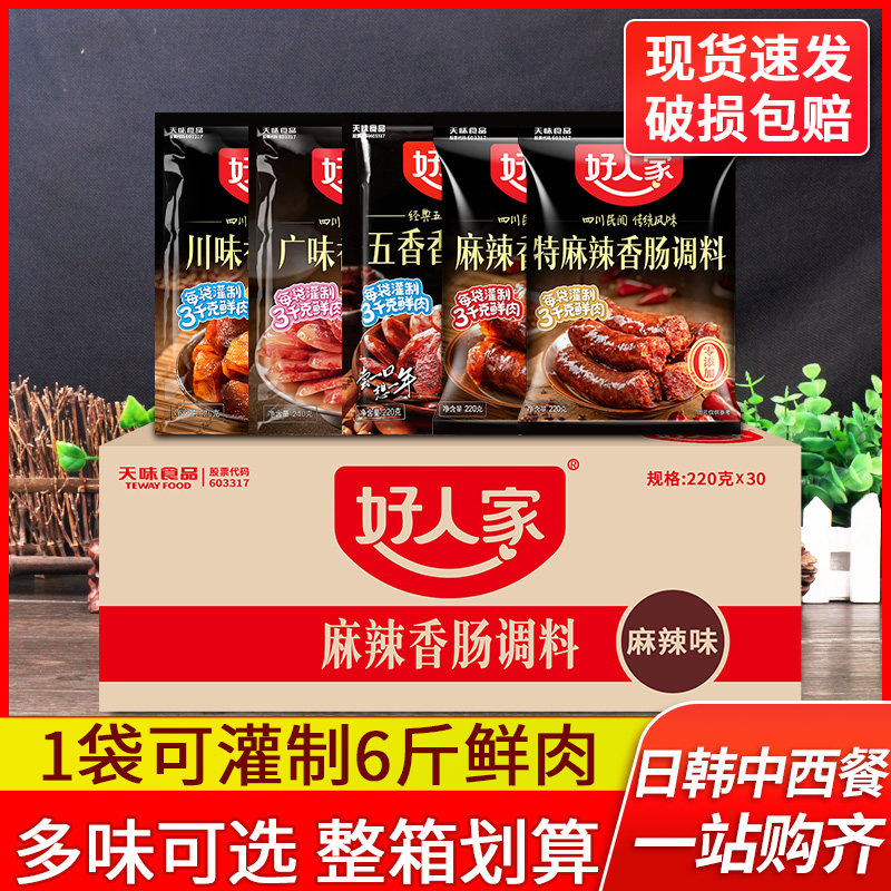 正宗好人家香肠调料220g*30 广味五香做香肠的自制灌肠四川麻辣料