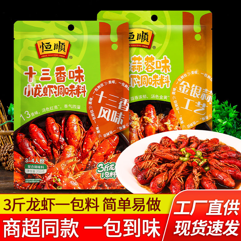 恒顺蒜蓉小龙虾调味料260g火锅料十三香金汤蒜香炒海鲜虾尾龙虾料