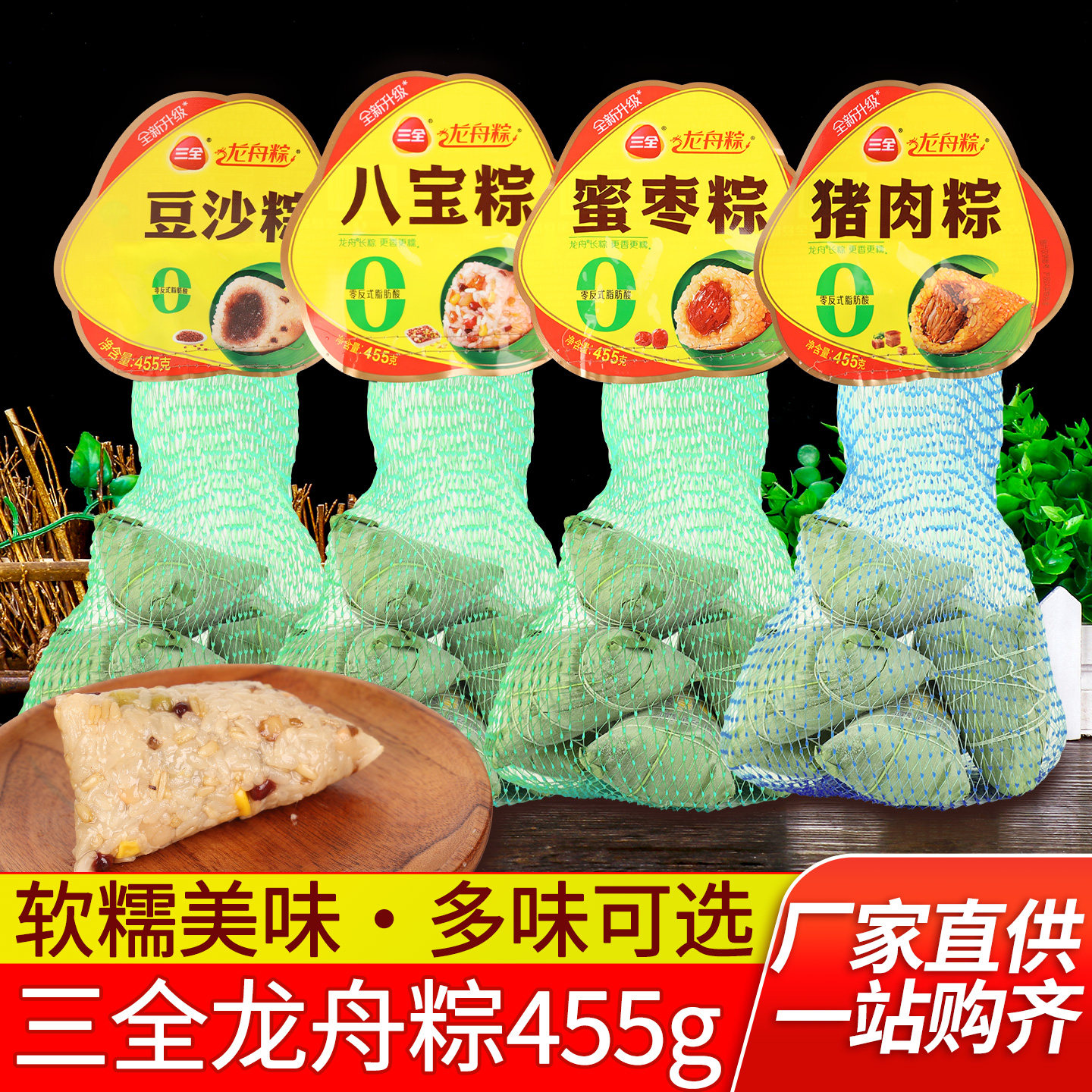 正宗三全糯米粽子455g龙舟粽速食早餐点心肉粽八宝棕蜜枣豆沙甜粽