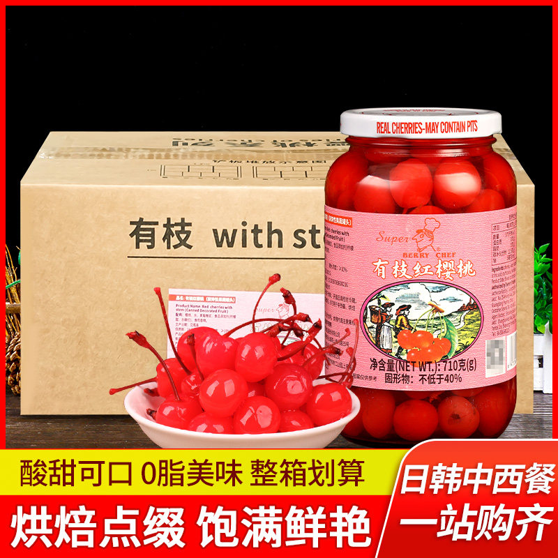 味林有枝红樱桃710g*12瓶 整箱蛋糕甜点烘焙装饰摆盘红车厘子罐头