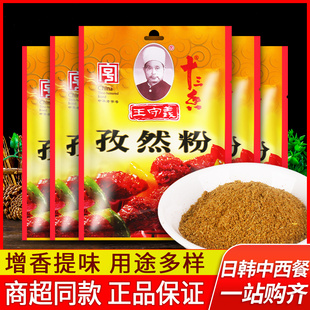 正宗王守义孜然粉35g 家用炒菜十三香调味料煎炸烤肉串烧烤撒料