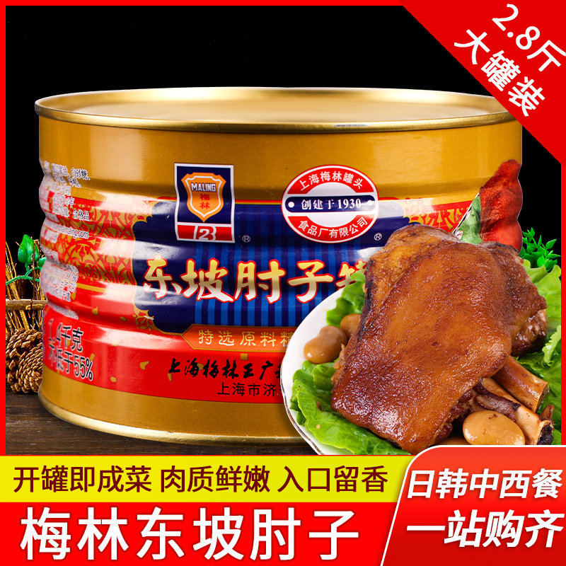 上海梅林东坡肘子罐头1400g下饭菜熟食卤味即食红烧猪脚蹄猪蹄膀