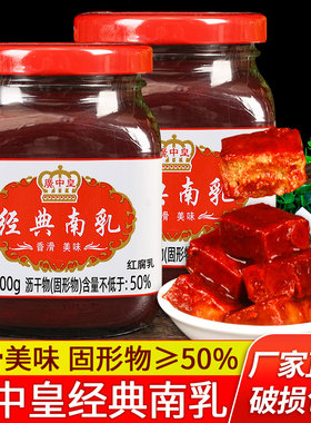 广中皇经典南乳广式红腐乳豆腐乳