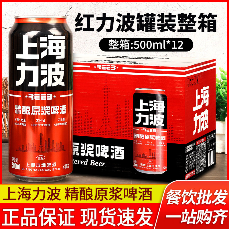 上海力波啤酒500ml*12罐装整箱商用烧烤聚会德式小麦芽精酿原浆酒
