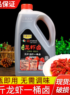 宝鼎天鱼龙虾卤1.28L大桶装话梅味冰镇小龙虾海鲜捞汁熟醉冷泡汁