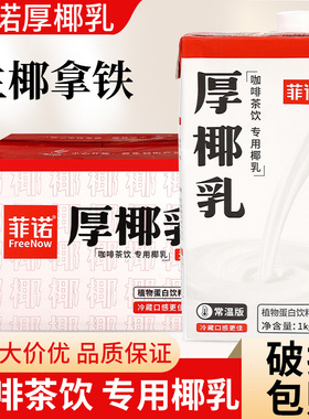 菲诺厚椰乳1kg*12盒椰汁椰浆生椰拿铁椰奶奶茶店商用整箱咖啡专用