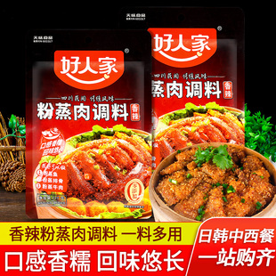 2袋家用蒸肉米粉蒸排骨牛羊肉蒸肉粉 好人家粉蒸肉调料香辣味220g