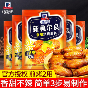 味好美新奥尔良香甜烤翅腌料粉35g 家用烧烤调料奥尔良腌制料 5袋