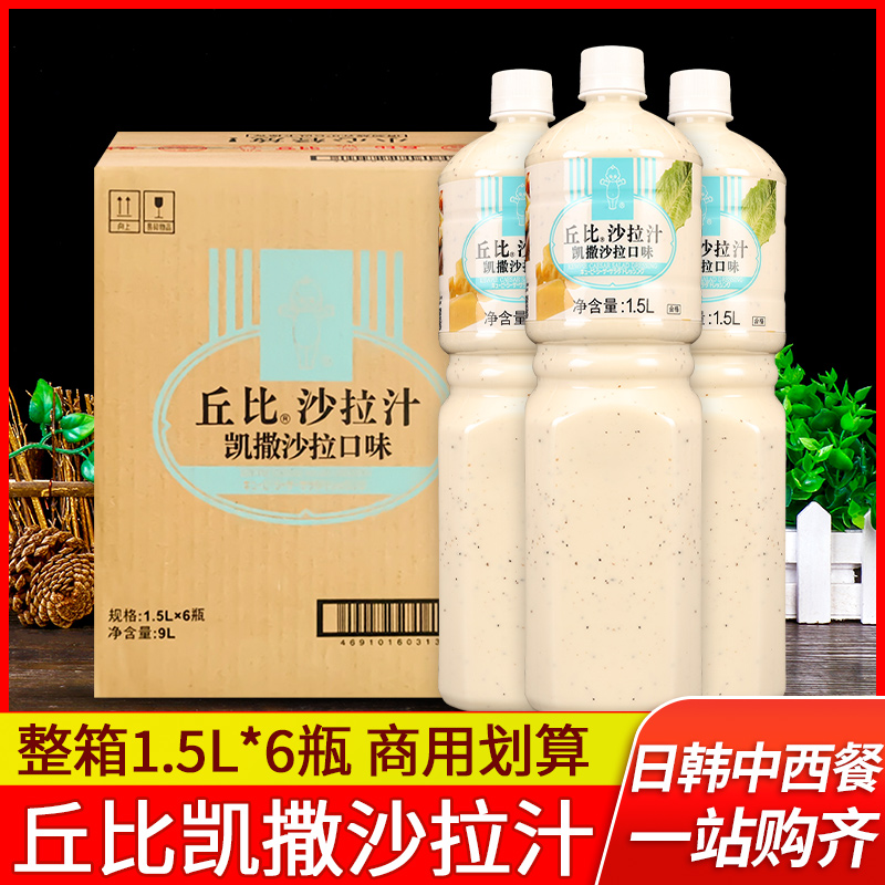 丘比沙拉汁凯撒口味1.5L*6瓶西餐蔬菜水果沙拉酱焙煎芝麻大拌菜汁-封面