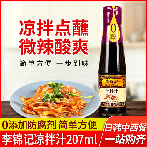李锦记瓶装凉拌酱油包邮