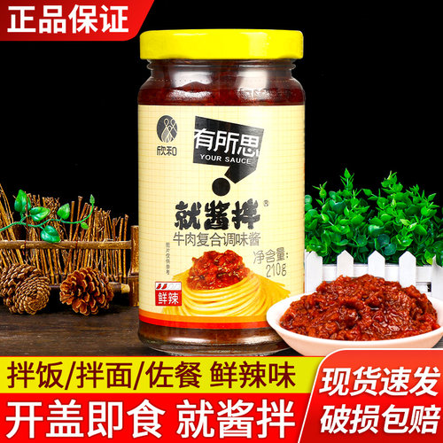 欣和有所思香菇牛肉复合调味酱