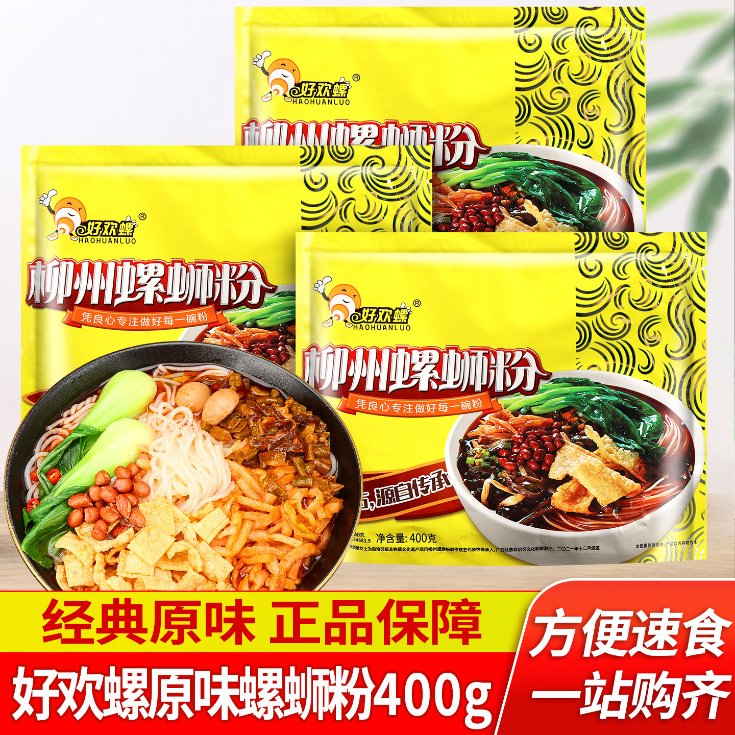 好欢螺柳州螺蛳粉原味400g装夜宵速食米粉广西特产螺丝螺狮粉