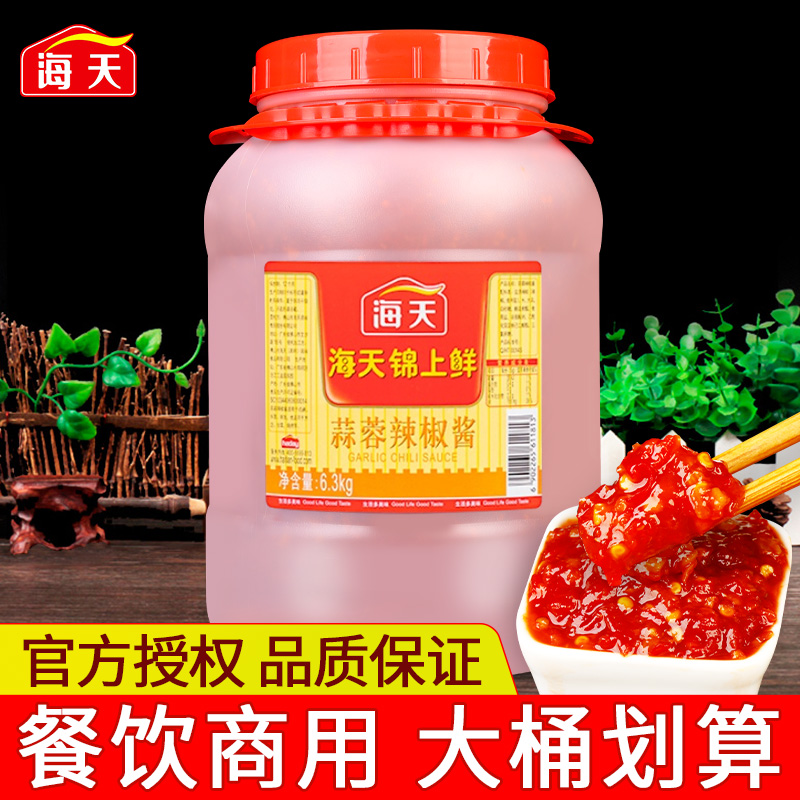 广东海天蒜蓉辣椒酱6.3kg 商用大桶装烧烤专用锦上鲜蒜蓉扇贝辣酱