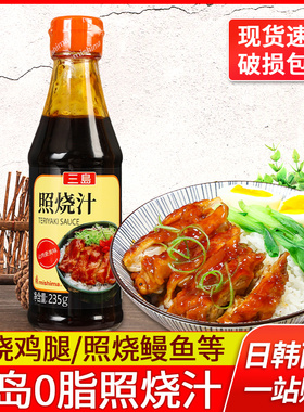 三岛照烧汁235g家用0脂肪酱汁烤肉拌饭鳗鱼章鱼小丸子日式盖饭汁