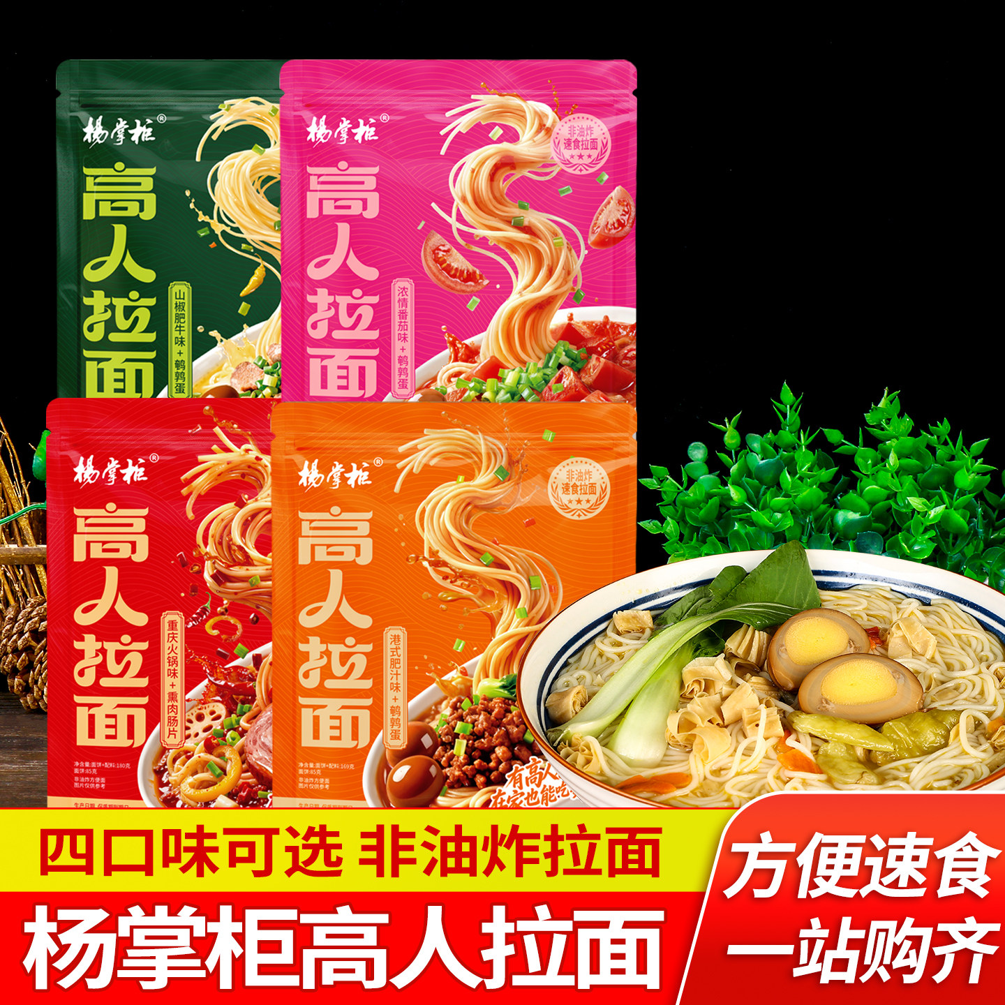 杨掌柜非油炸高人拉面多口味图片