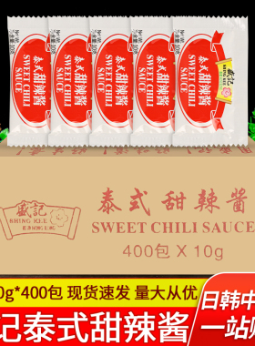 盛记泰式甜辣酱10g*400包 手抓饼炸鸡烧烤薯条蘸酱整箱小包装商用
