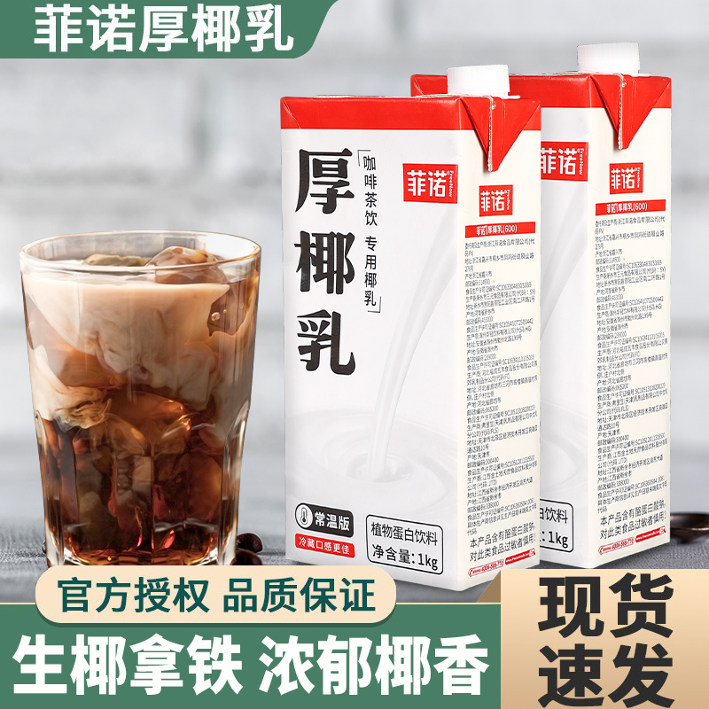 菲诺厚椰乳生椰拿铁咖啡店同款