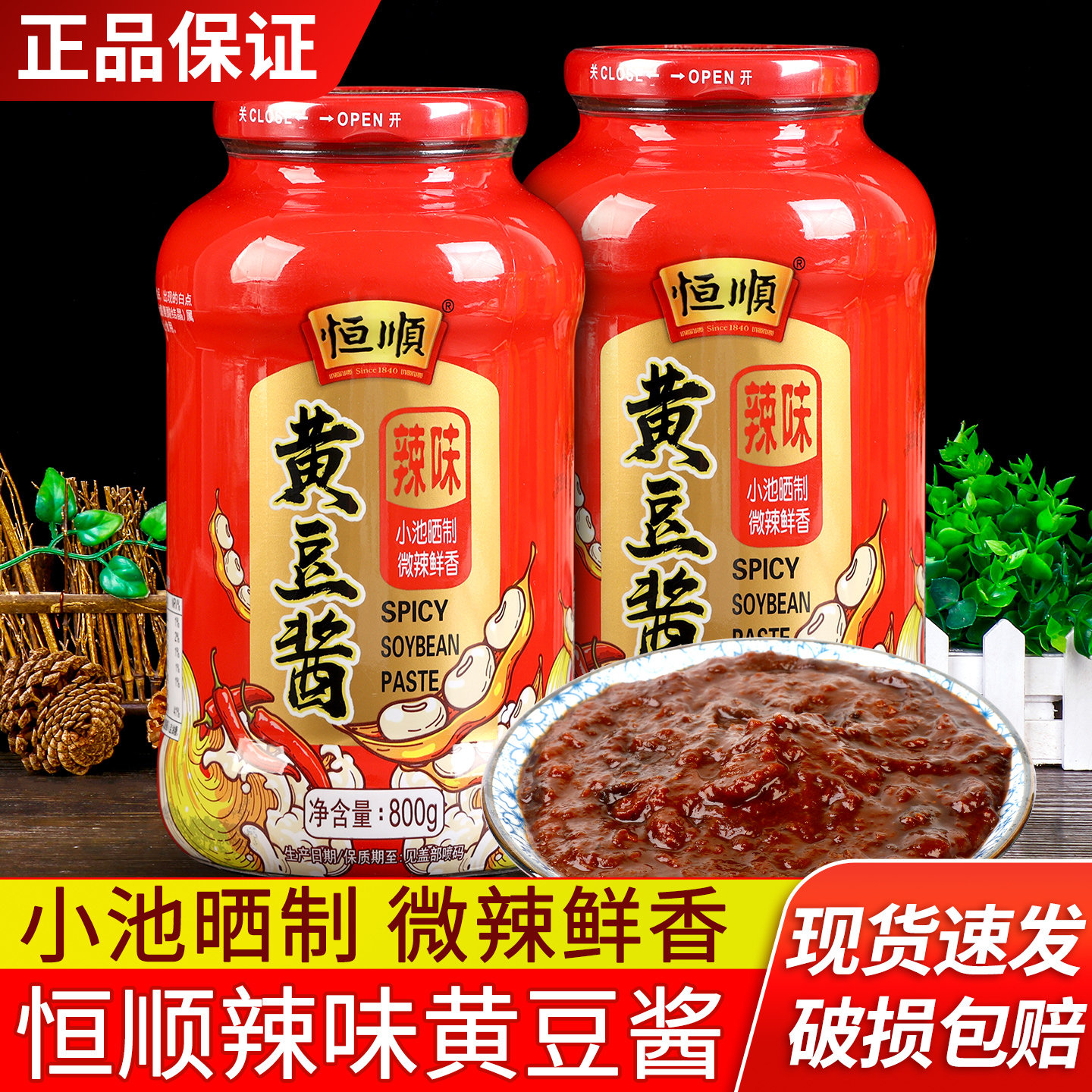 恒顺辣味黄豆酱800g大瓶家用手抓饼炒菜豆瓣酱料拌面大葱蘸酱大酱