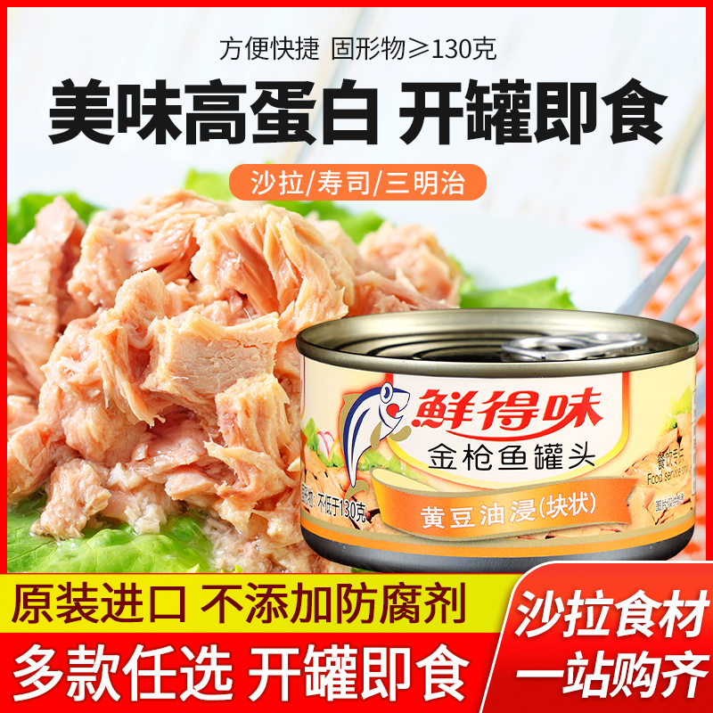 鲜得味油浸金枪鱼罐头寿司专用