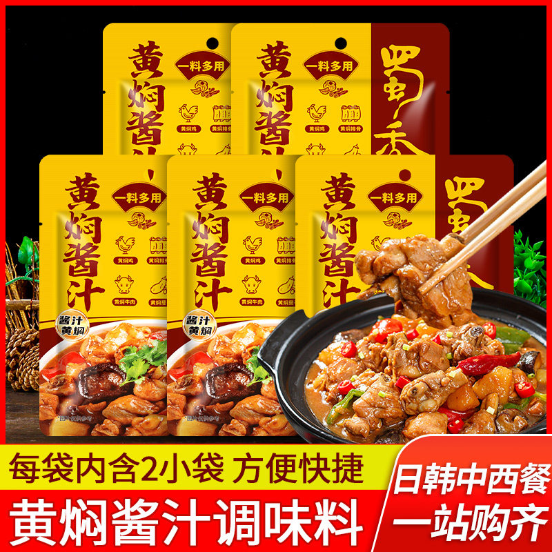 正宗蜀香黄焖酱汁儿120g*5袋黄焖鸡米饭酱料闷牛肉排骨专用料理包,粮油调味/速食/干货/烘焙,酱类调料,淘宝优惠券,粉丝福利购,淘宝优惠卷