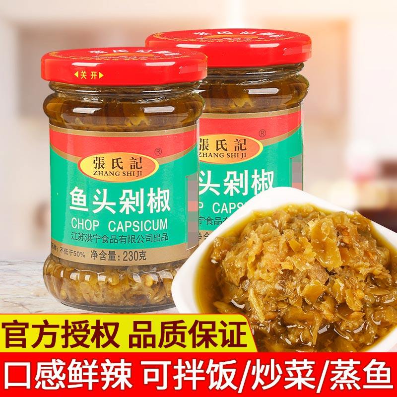 张氏记鱼头剁椒230g*2瓶青剁椒蒸鱼头专用调味酱辣椒酱拌饭下饭菜