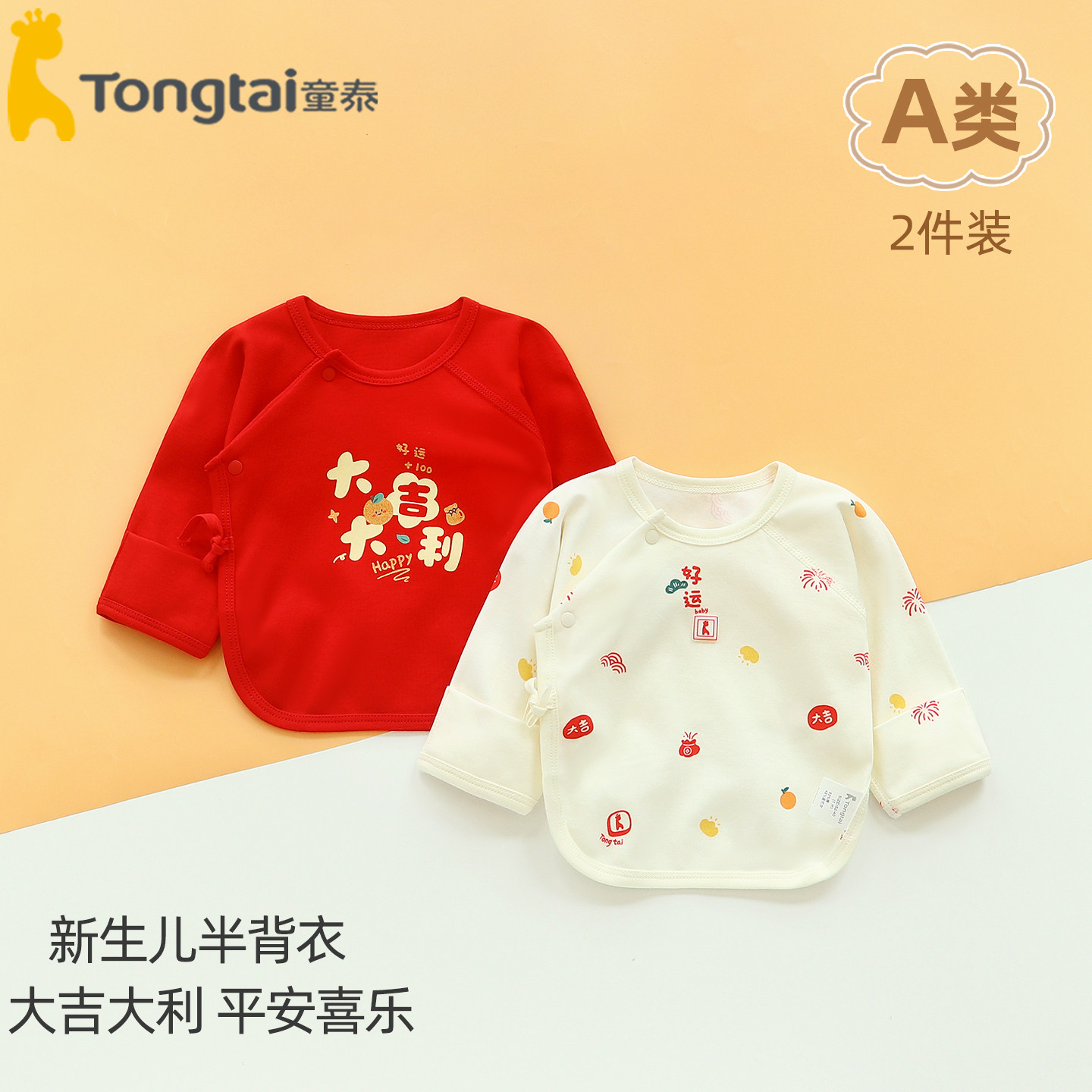 童泰红色半背衣初生婴儿a类52码和尚服新生儿红衣服宝宝秋衣上衣