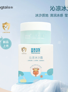 童泰儿童面霜冰沙霜芦荟修护保湿