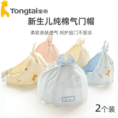 童泰胎帽护头囟防受凉2个装