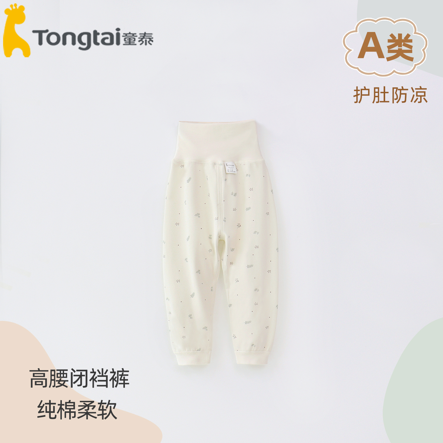 童泰高腰闭裆裤无骨两用裆柔软