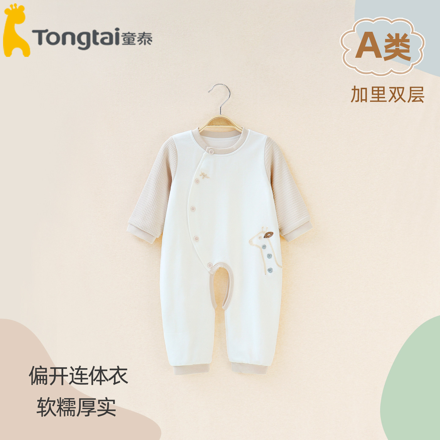 童泰婴儿双层连体衣宝宝纯棉3-6个月1岁哈衣偏开护肚开裆春季外出