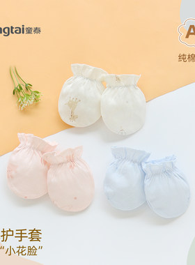 童泰婴儿护手套纯棉2双装