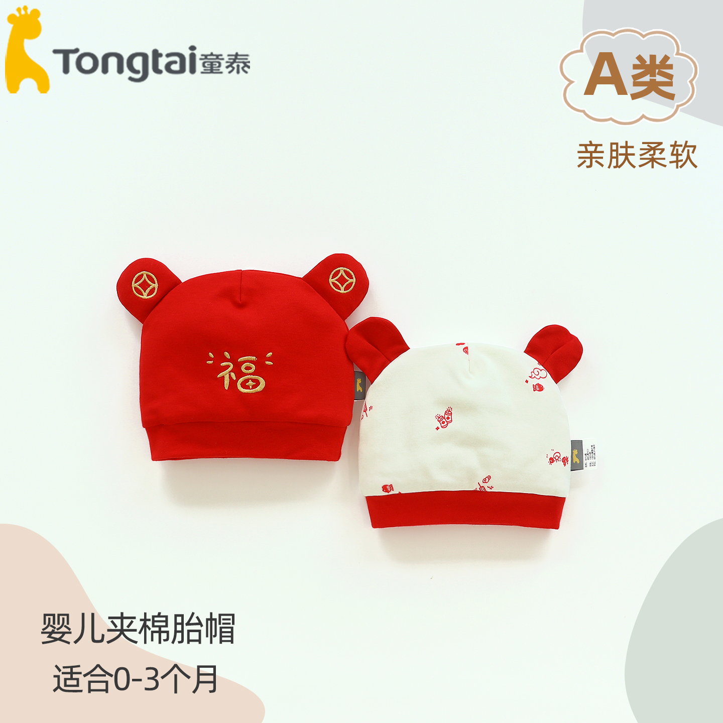 童泰夹棉红帽子秋冬保暖莫代尔软