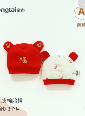 童泰新生婴儿夹棉红帽子红色喜庆棉帽冬季加厚套头帽保暖防风外出