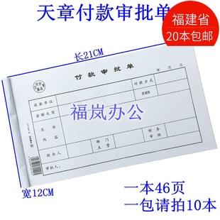 天章纸品付款审批单付款申请单财会凭证报销单据绿天章会计用品