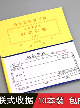 收款收据三联无碳复写单栏式3联优等品二联黄色牛皮纸封面10本装