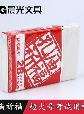 晨光文具超大号96410考试2B雕刻橡皮孔庙中高考写字估分大橡皮擦