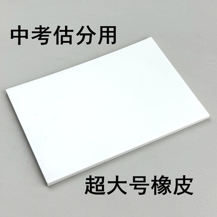 福建中考超大号橡皮擦初中生雕刻橡皮记答案估分福州老师推荐考试