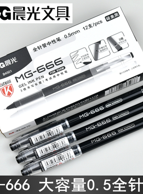 晨光MG666大容量AGPB4501黑科技全针管中性笔0.5笔芯碳素黑考试笔