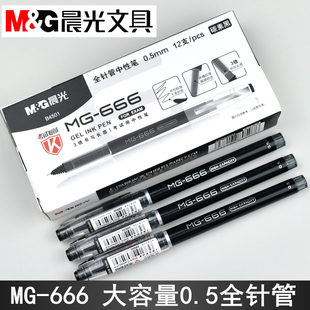 晨光MG666大容量AGPB4501黑科技全针管中性笔0.5笔芯碳素黑考试笔