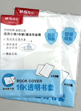 晨光透明书套小学中学包书皮A4防水防污渍16K课本保护套AWT944P0