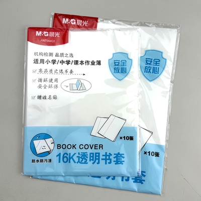 晨光包书皮透明小学中学生用