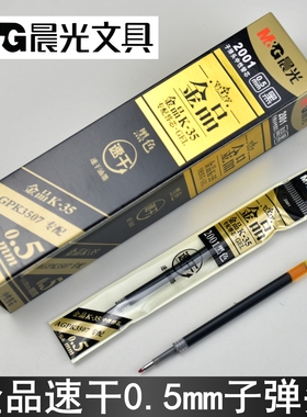 晨光金品2001按动中性笔芯0.5mm速干子弹头K35替芯按压笔AGR67T45