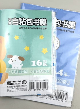 晨光自粘书膜16K小学中学包书皮磨砂透明A4课本保护套AWTN2194