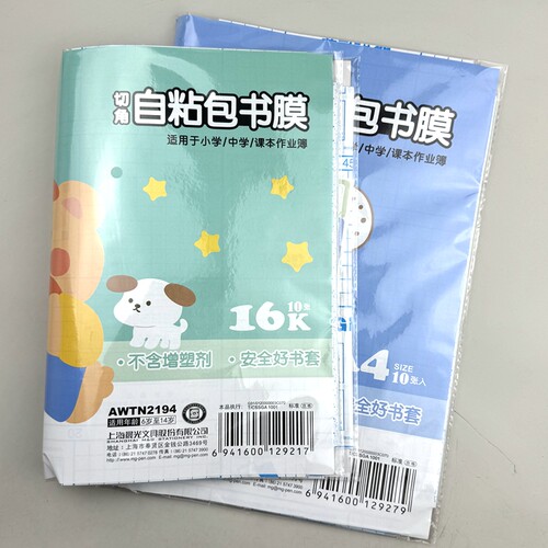 晨光自粘书膜16K小学中学包书皮磨砂透明A4课本保护套AWTN2194