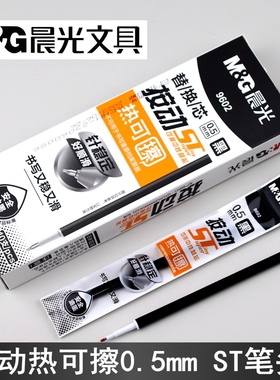 晨光热可擦9602按动中性笔芯ST笔头0.5mm学生替芯针稳定AKR60102